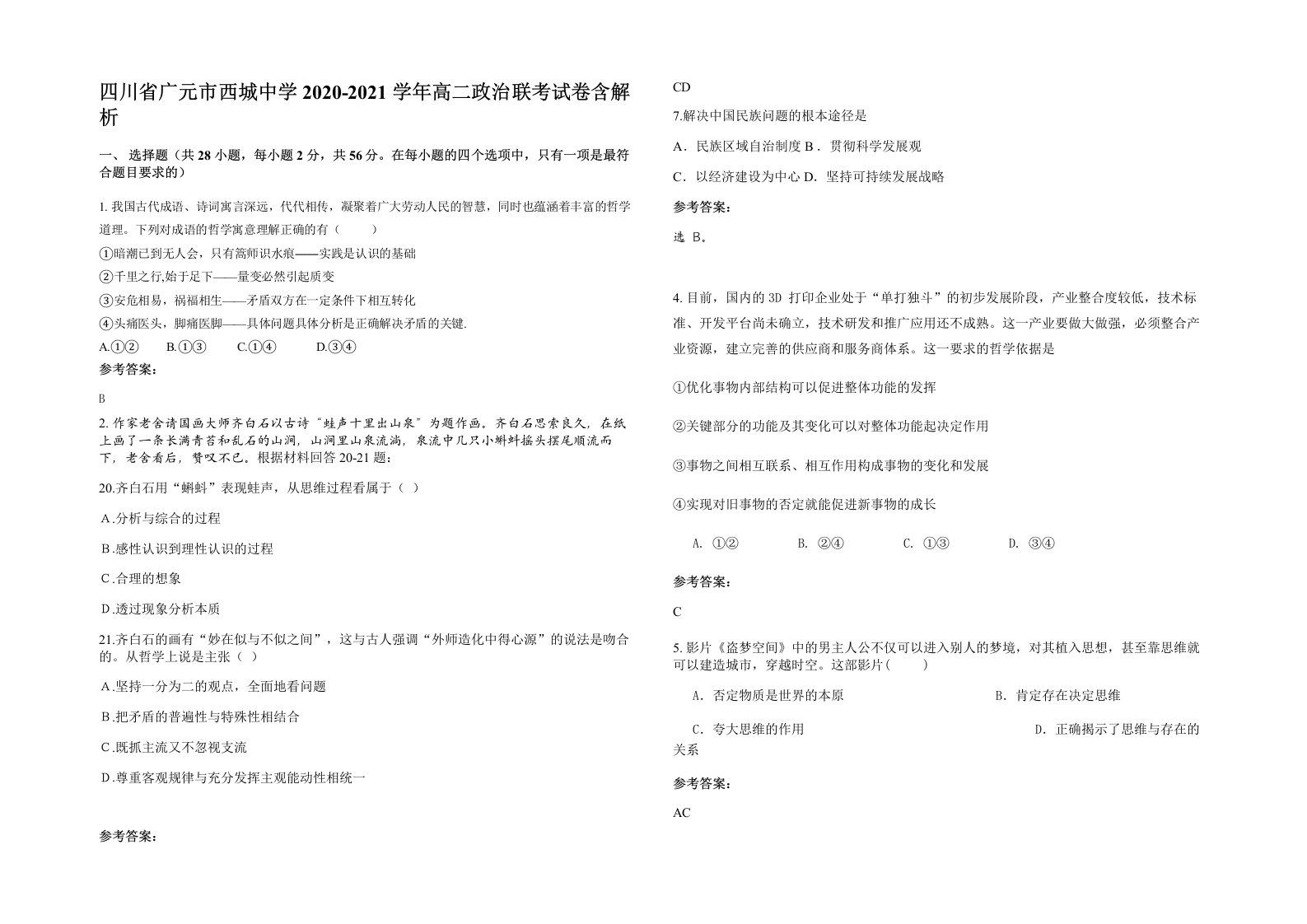 四川省广元市西城中学2020-2021学年高二政治联考试卷含解析