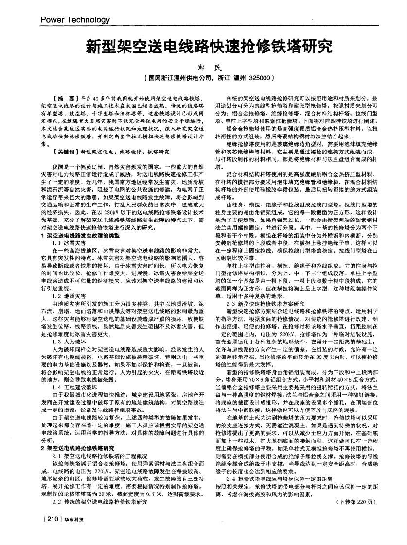 新型架空送电线路快速抢修铁塔研究