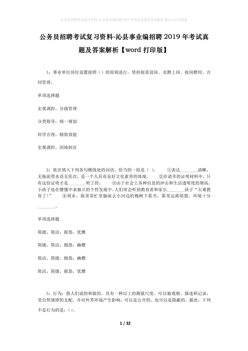 公务员招聘考试复习资料-沁县事业编招聘2019年考试真题及答案解析word打印版_1