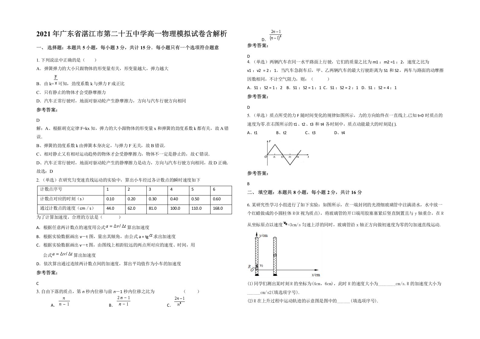 2021年广东省湛江市第二十五中学高一物理模拟试卷含解析