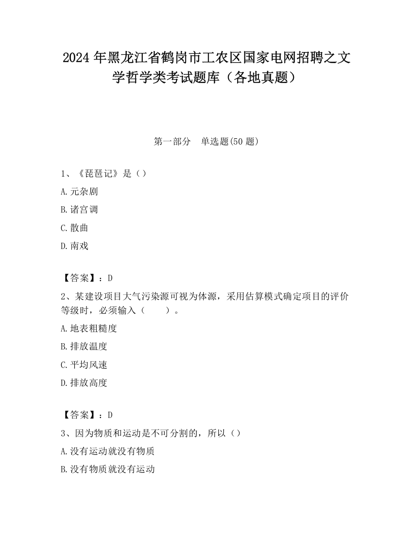 2024年黑龙江省鹤岗市工农区国家电网招聘之文学哲学类考试题库（各地真题）