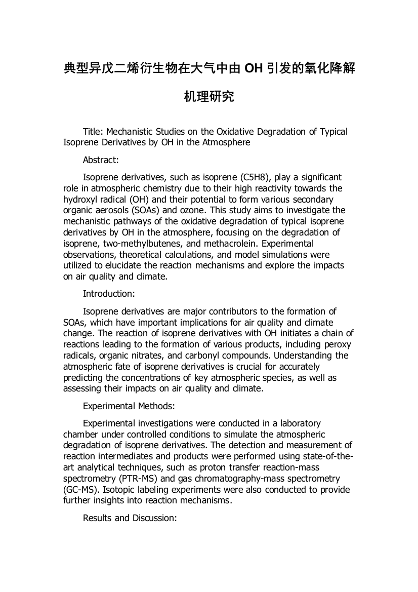 典型异戊二烯衍生物在大气中由OH引发的氧化降解机理研究