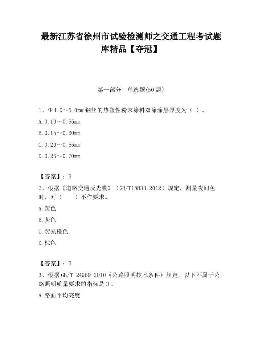 最新江苏省徐州市试验检测师之交通工程考试题库精品【夺冠】