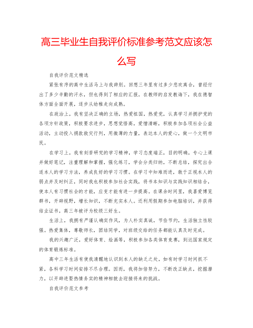 精编高三毕业生自我评价标准参考范文应该怎么写