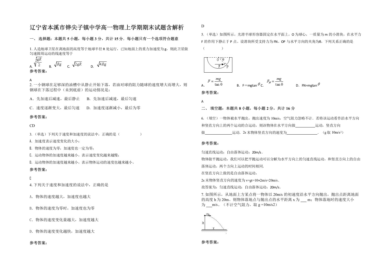 辽宁省本溪市铧尖子镇中学高一物理上学期期末试题含解析