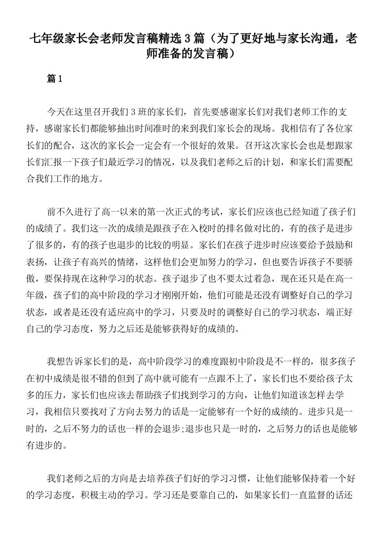 七年级家长会老师发言稿精选3篇（为了更好地与家长沟通，老师准备的发言稿）