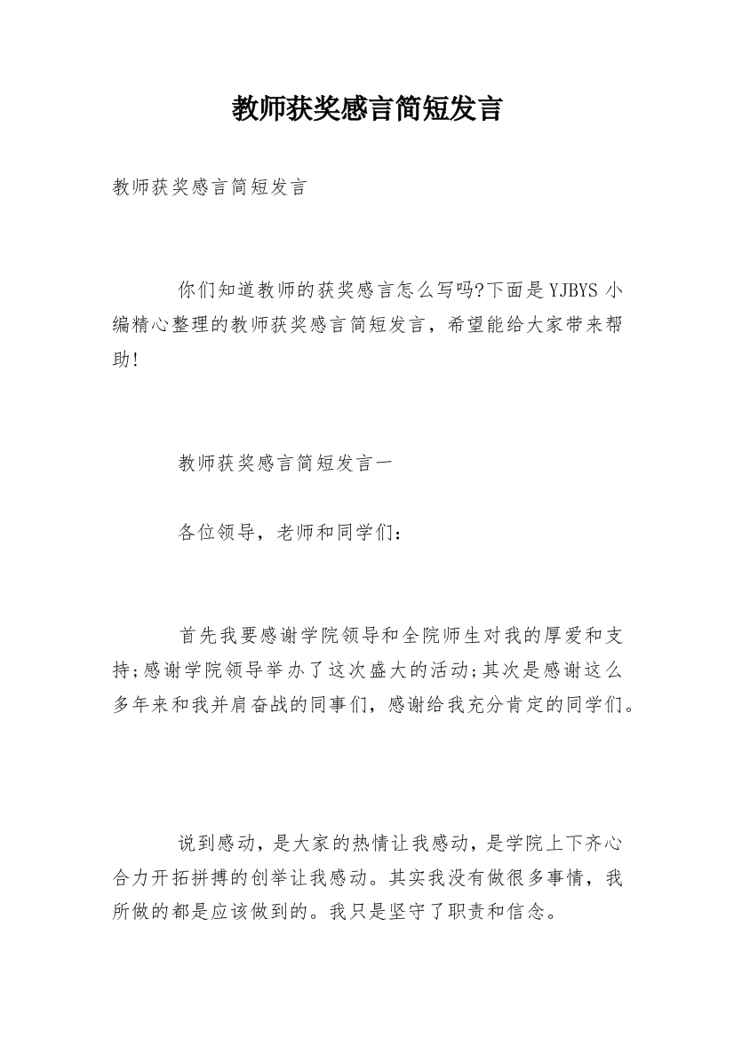 教师获奖感言简短发言