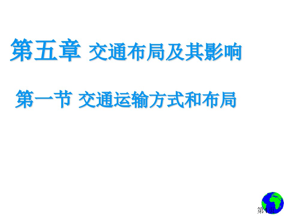 《交通运输方式和布局》省名师优质课赛课获奖课件市赛课一等奖课件