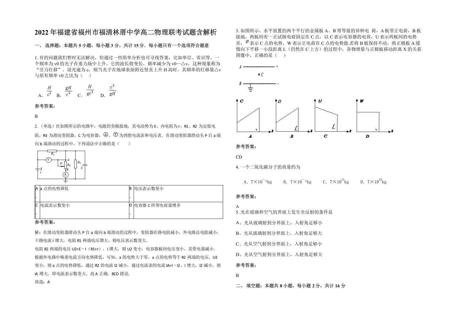 2022年福建省福州市福清林厝中学高二物理联考试题含解析