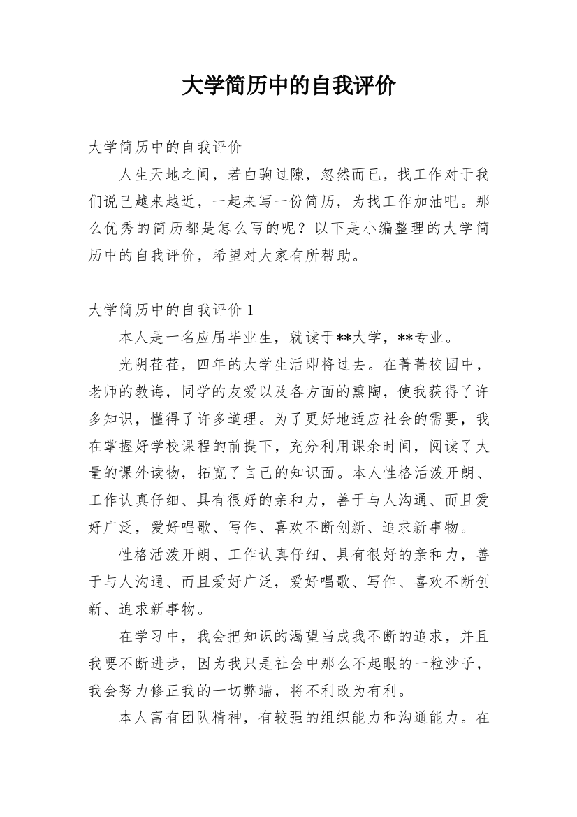 大学简历中的自我评价