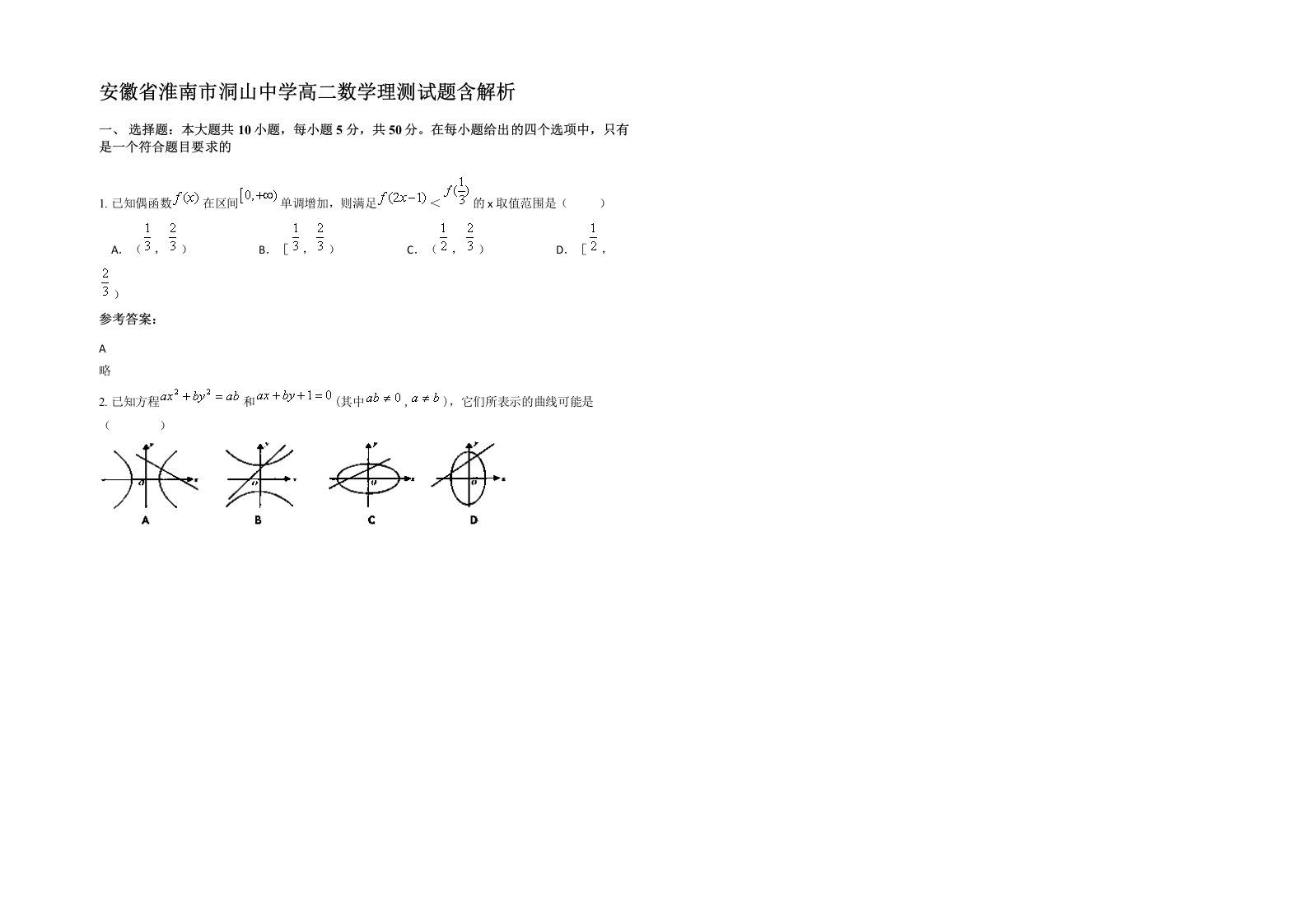 安徽省淮南市洞山中学高二数学理测试题含解析