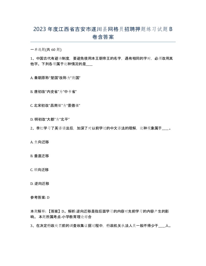 2023年度江西省吉安市遂川县网格员招聘押题练习试题B卷含答案