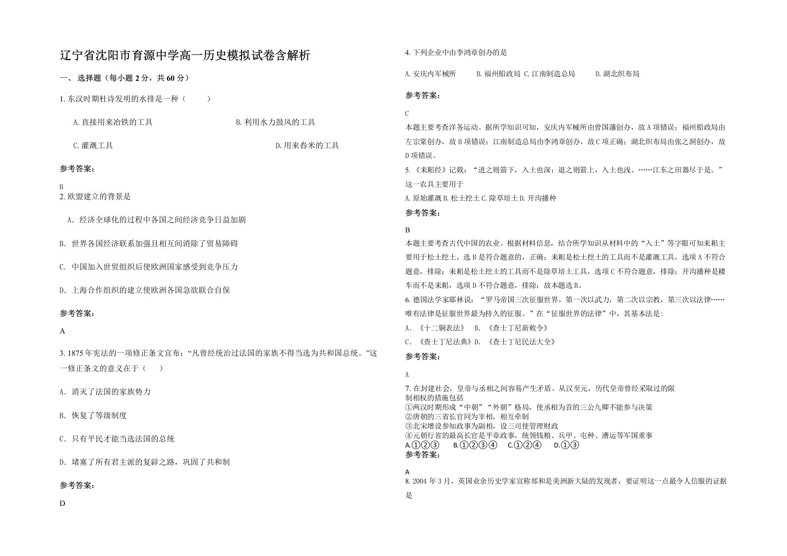 辽宁省沈阳市育源中学高一历史模拟试卷含解析