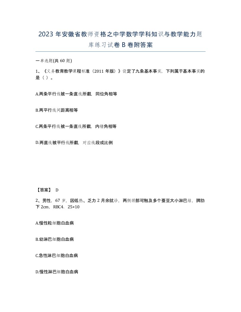 2023年安徽省教师资格之中学数学学科知识与教学能力题库练习试卷B卷附答案