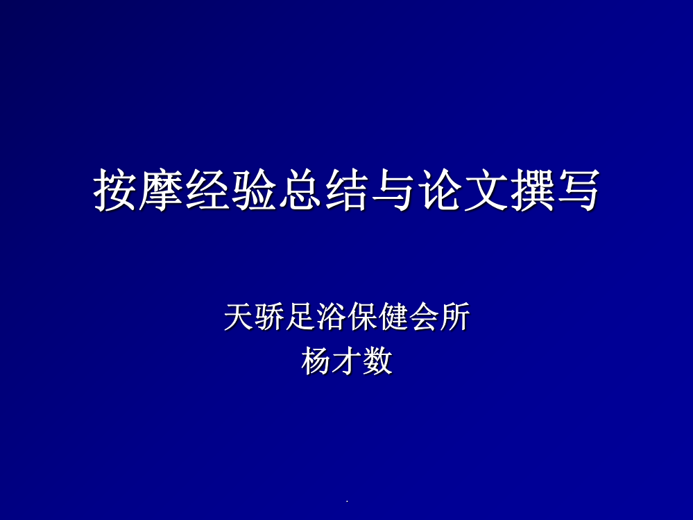 按摩经验总结与论文撰写