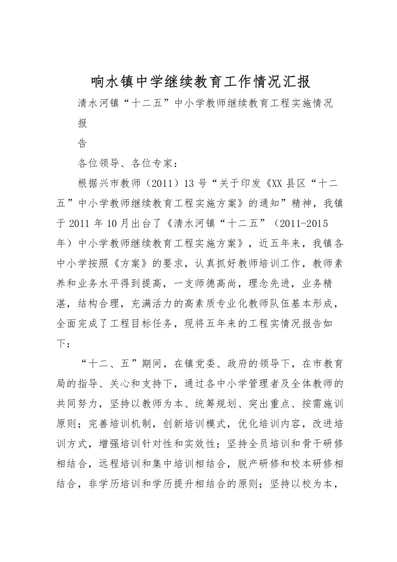 2022响水镇中学继续教育工作情况汇报