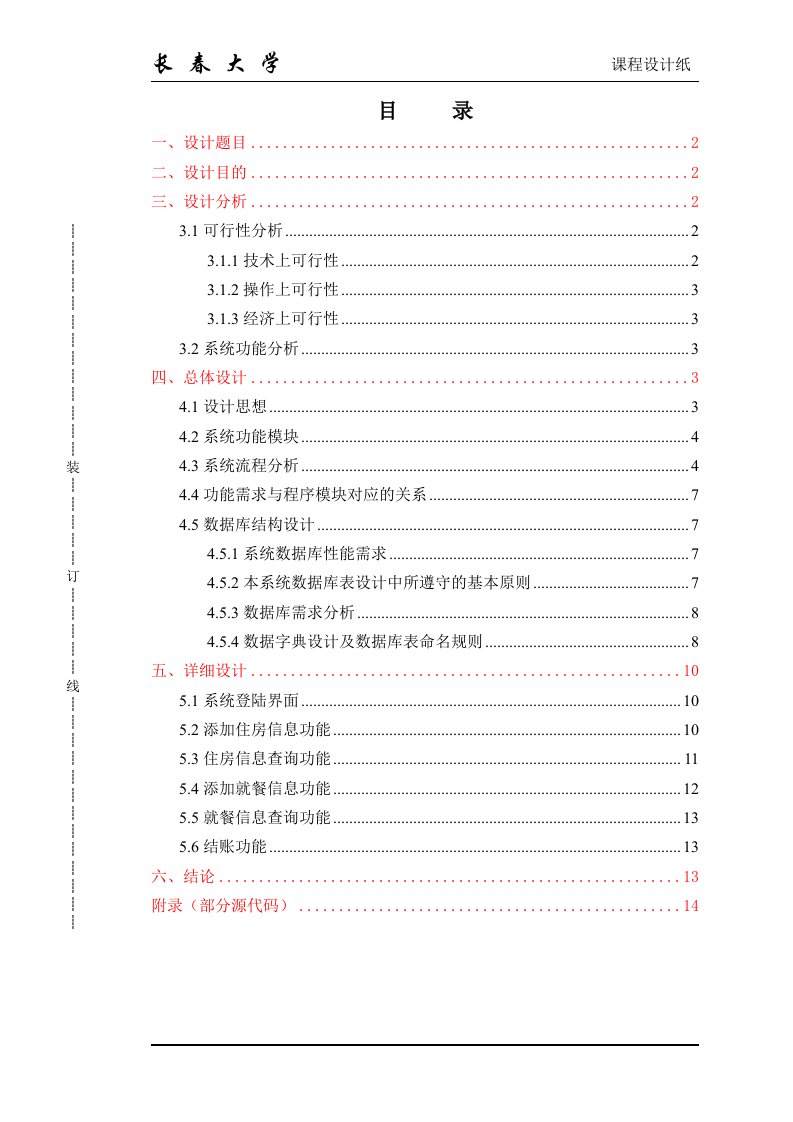 java课程设计酒店管理系统