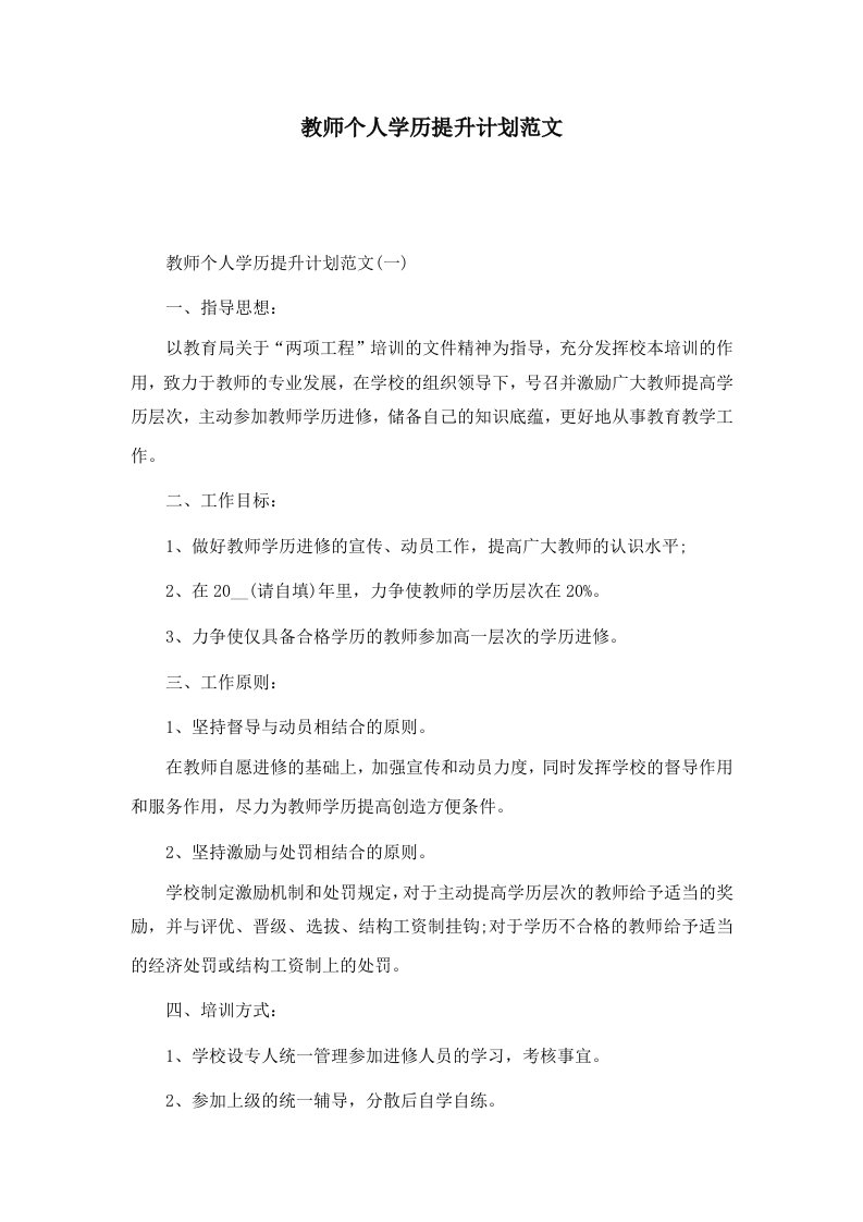 教师个人学历提升计划范文