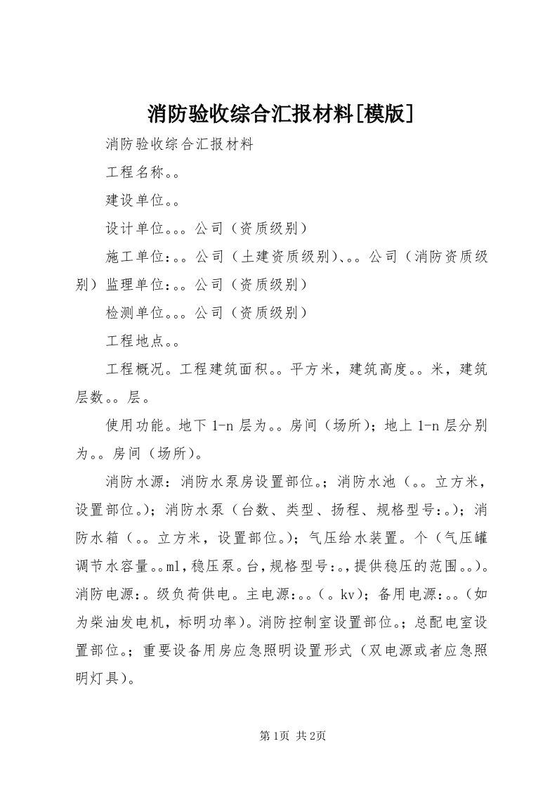 6消防验收综合汇报材料[模版]