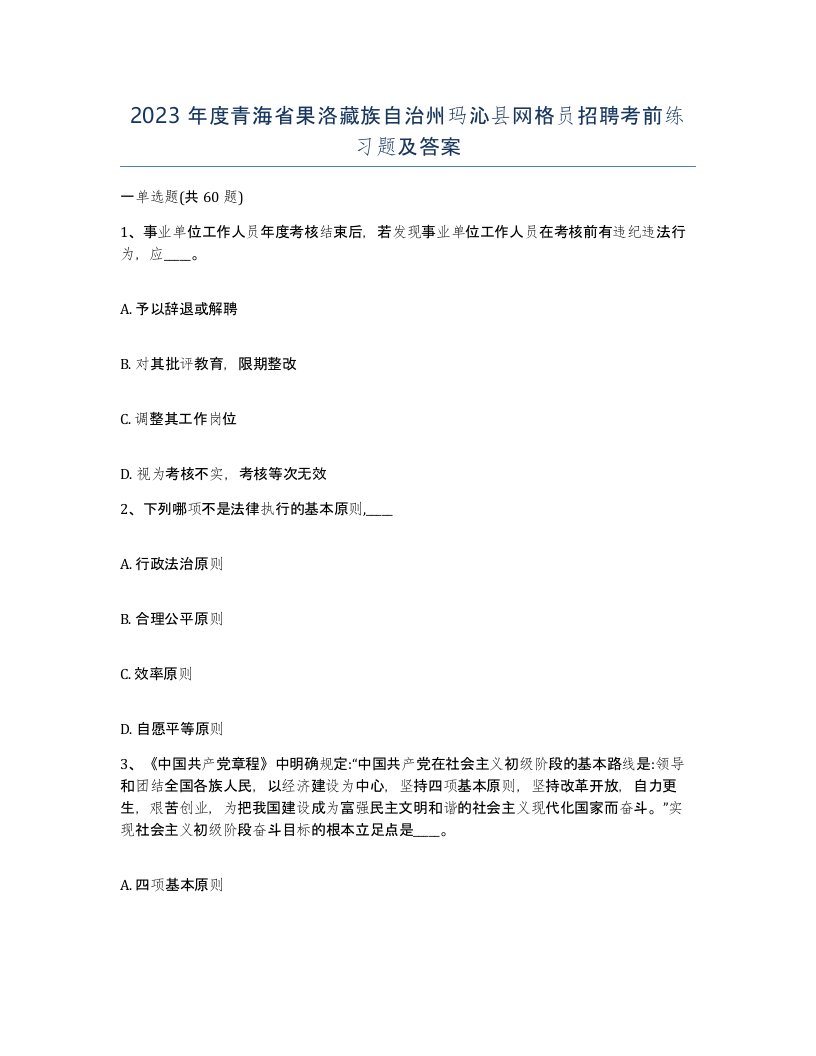 2023年度青海省果洛藏族自治州玛沁县网格员招聘考前练习题及答案