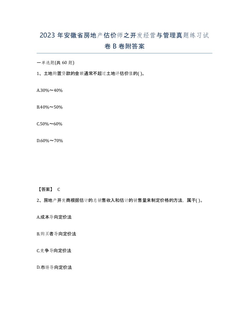 2023年安徽省房地产估价师之开发经营与管理真题练习试卷B卷附答案