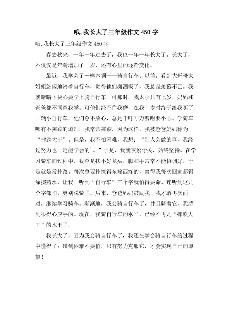 哦,我长大了三年级作文450字