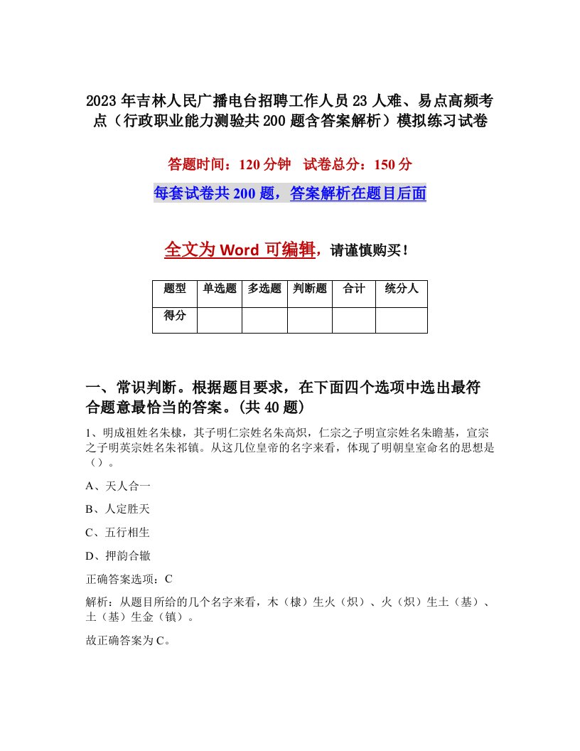 2023年吉林人民广播电台招聘工作人员23人难易点高频考点行政职业能力测验共200题含答案解析模拟练习试卷