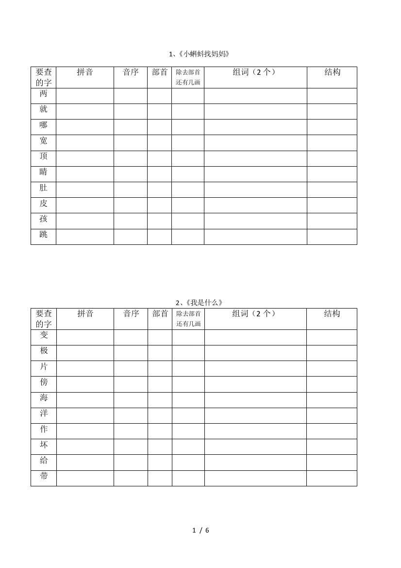 最新部编版二年级语文上册我会写生字查字典考察表格