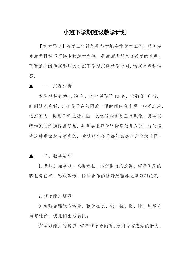 小班下学期班级教学计划_1