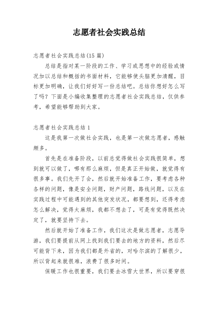 志愿者社会实践总结_4