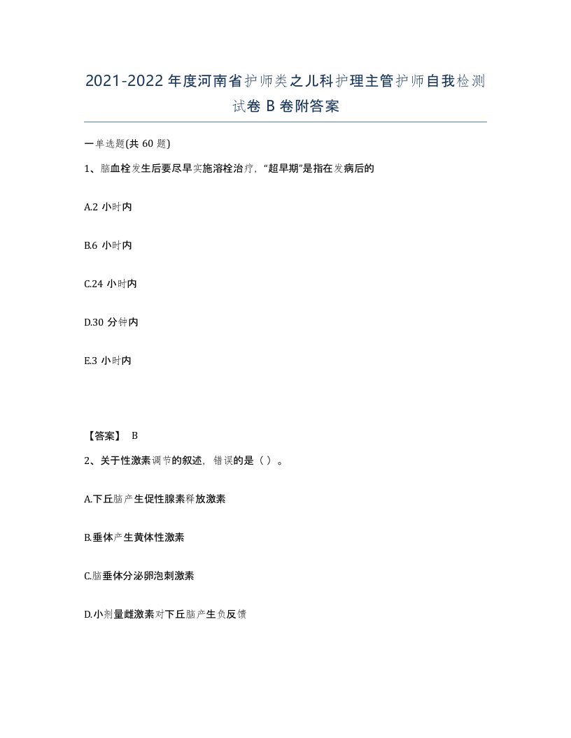 2021-2022年度河南省护师类之儿科护理主管护师自我检测试卷B卷附答案