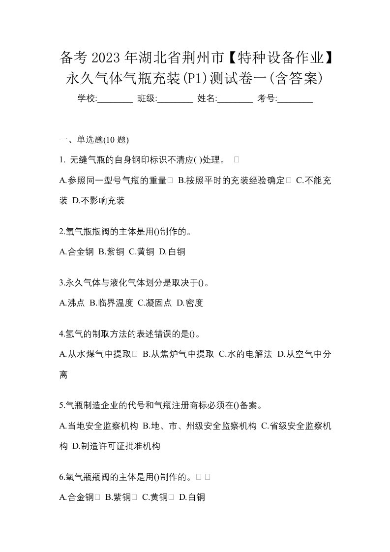 备考2023年湖北省荆州市特种设备作业永久气体气瓶充装P1测试卷一含答案