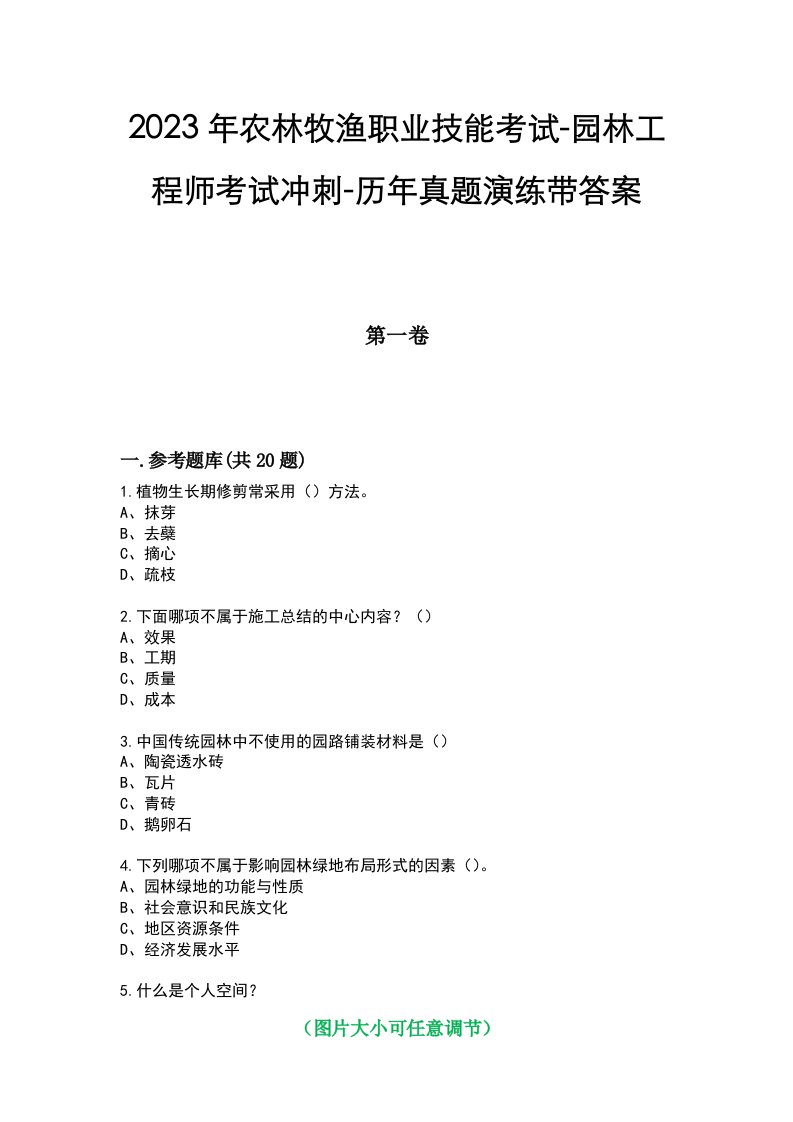 2023年农林牧渔职业技能考试-园林工程师考试冲刺-历年真题演练带答案