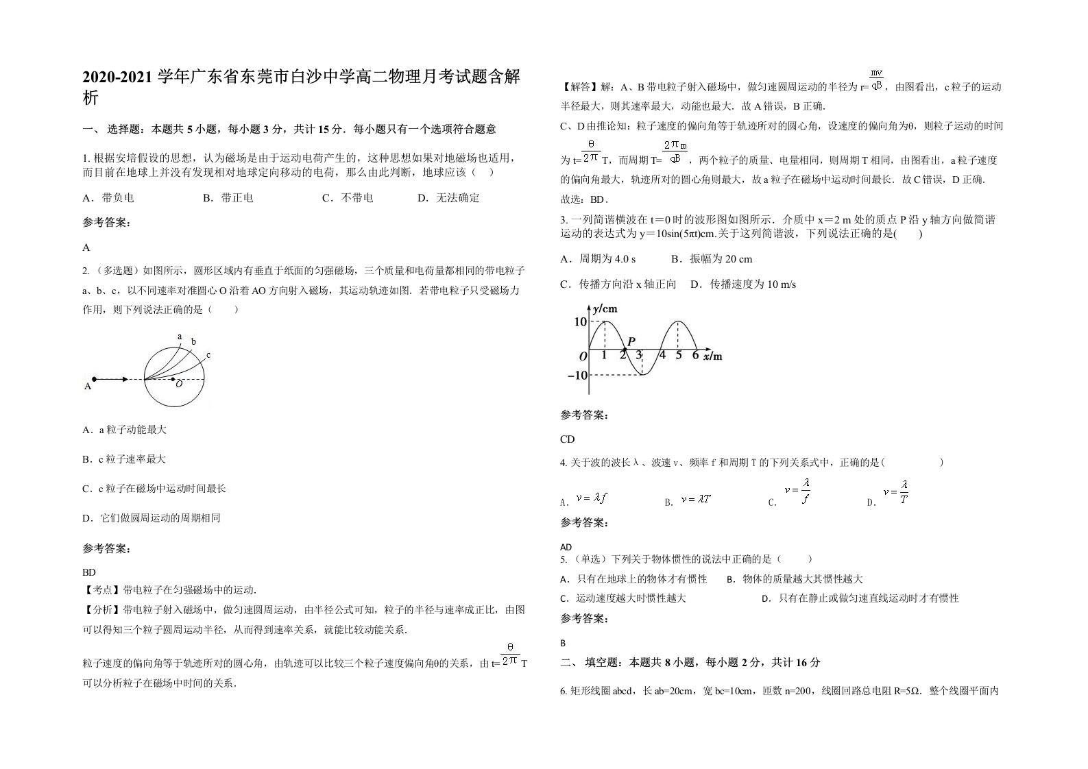 2020-2021学年广东省东莞市白沙中学高二物理月考试题含解析