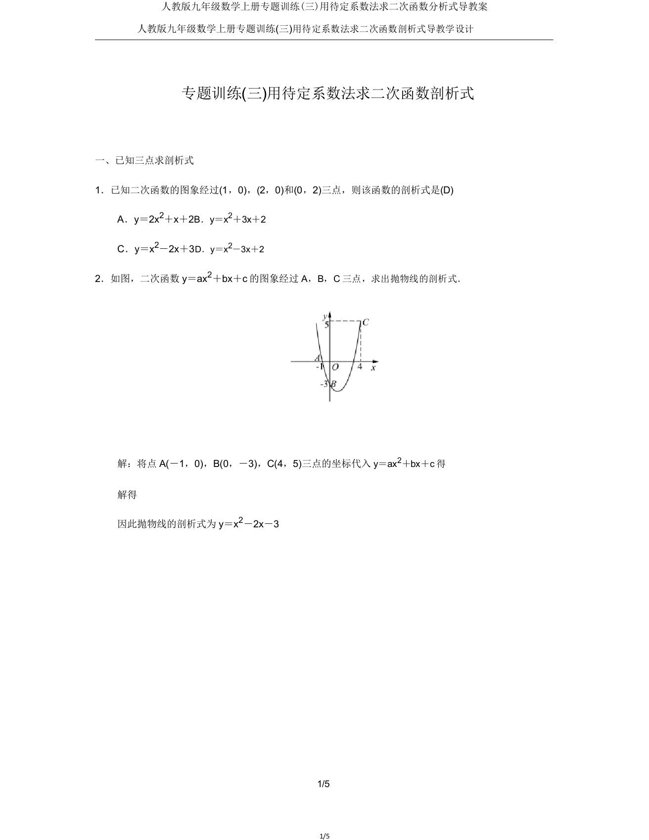 人教九年级数学上册专题训练(三)用待定系数法求二次函数解析式导学案