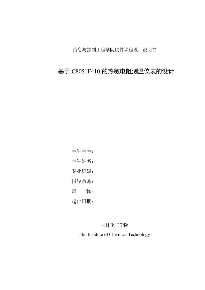 硬件课程设计基于C8051F410的热敏电阻测温仪表的设计