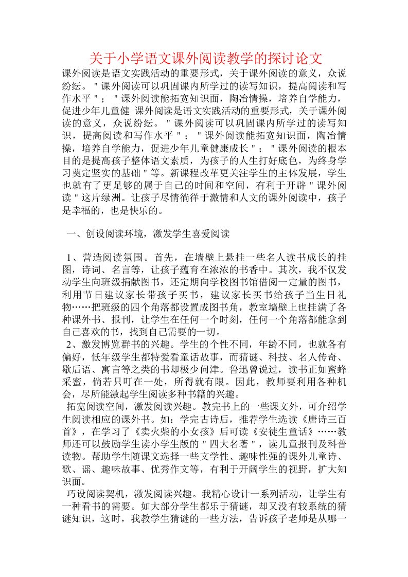 关于小学语文课外阅读教学的探讨论文