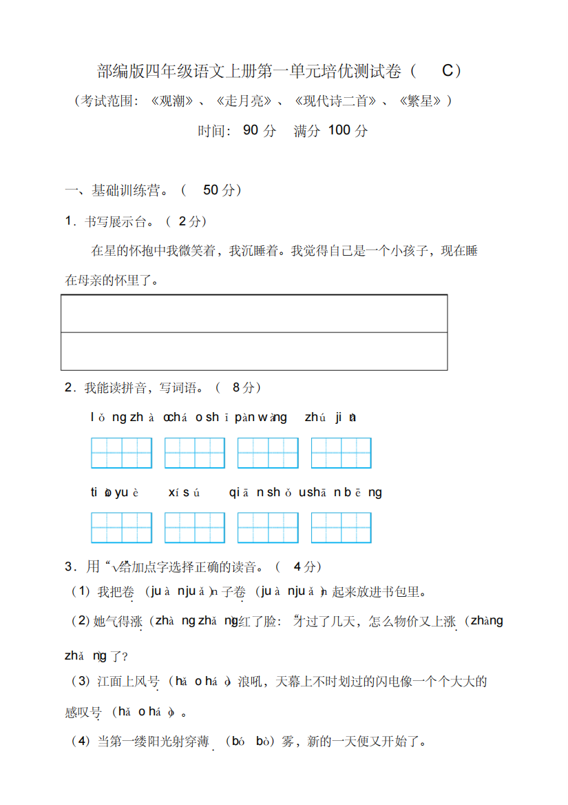 部编版语文小学四年级上册单元培优测试卷含答案(全册)