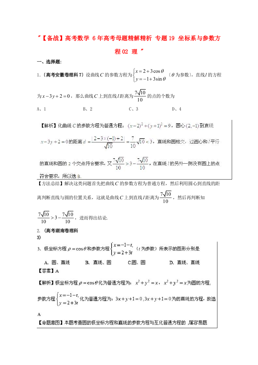 （整理版）高考数学6高考母题专题19坐标系与参