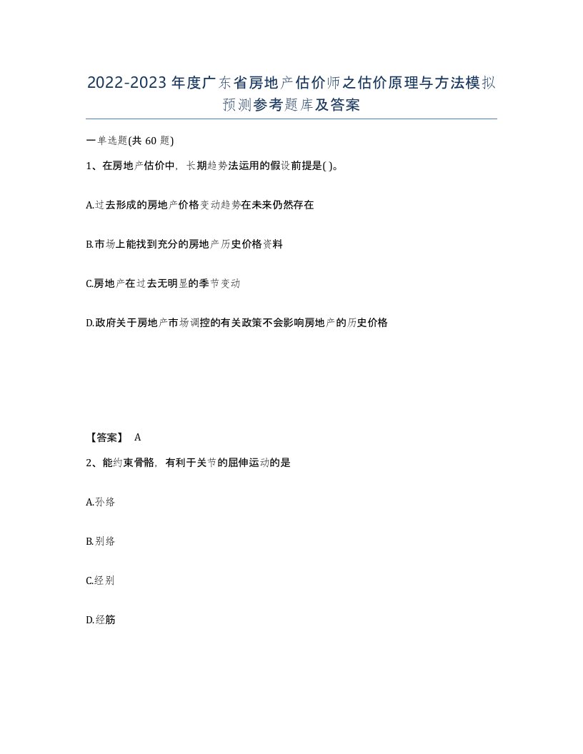 2022-2023年度广东省房地产估价师之估价原理与方法模拟预测参考题库及答案