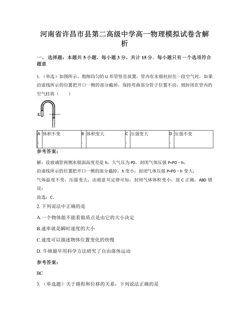 河南省许昌市县第二高级中学高一物理模拟试卷含解析