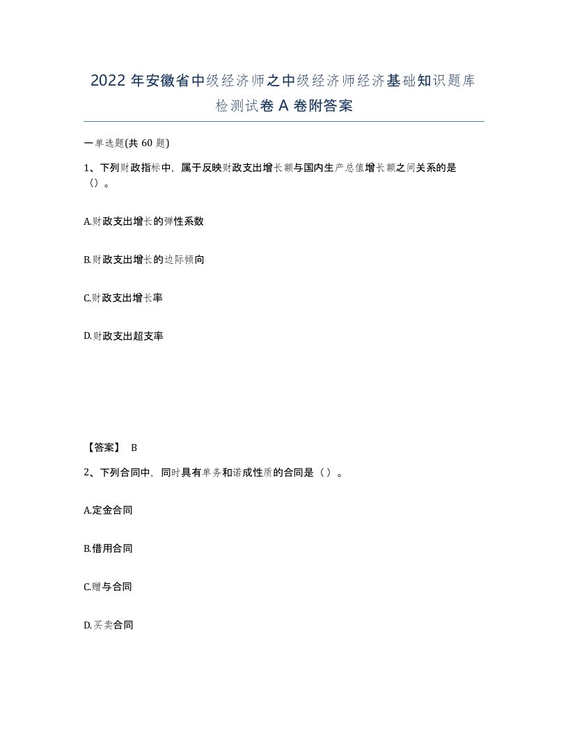 2022年安徽省中级经济师之中级经济师经济基础知识题库检测试卷A卷附答案