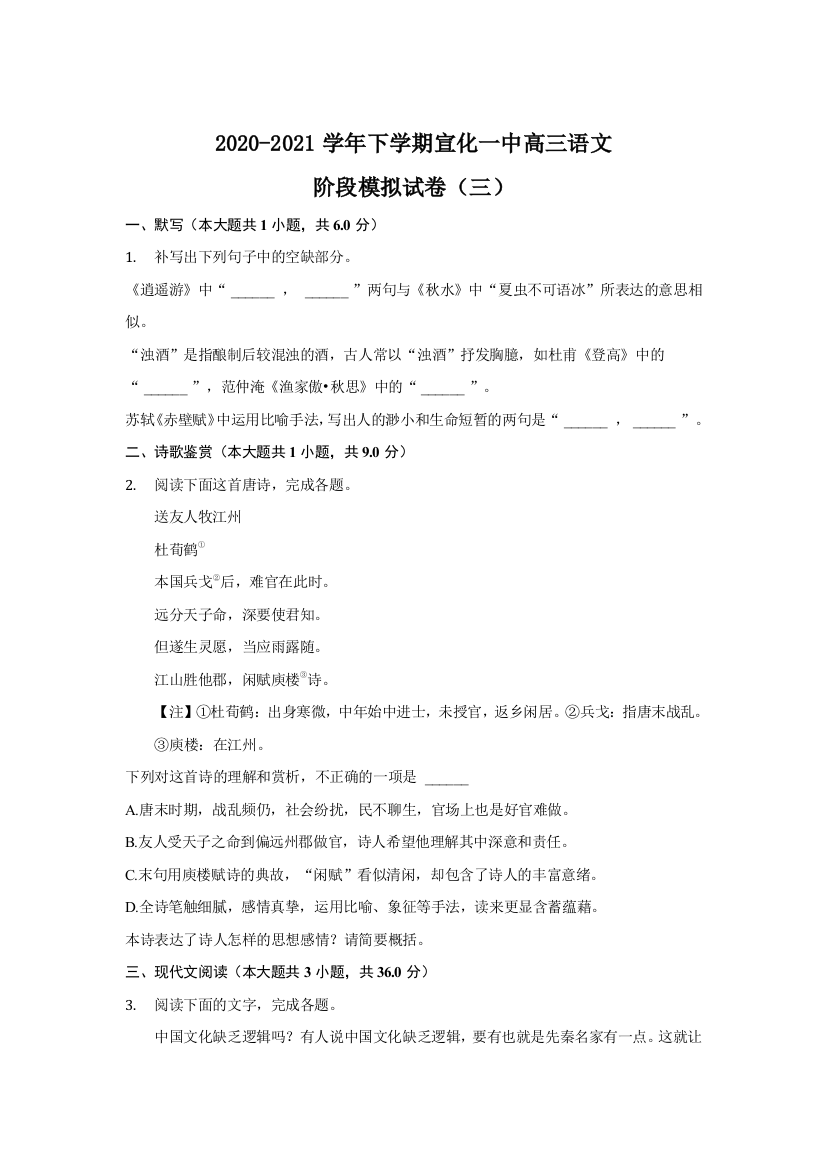 河北省张家口市宣化第一中学2021届高三下学期阶段模拟（三）语文试题