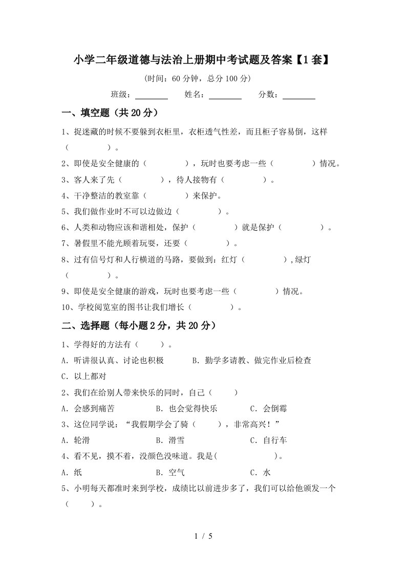 小学二年级道德与法治上册期中考试题及答案1套