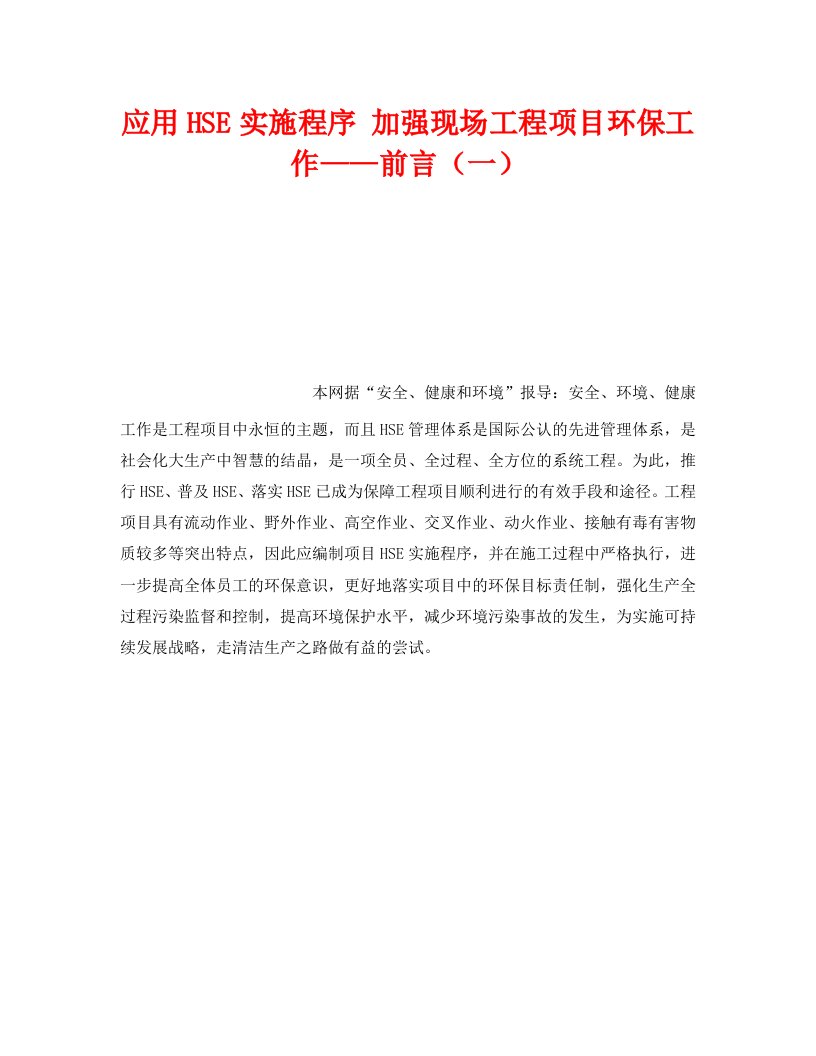 精编管理体系之应用HSE实施程序加强现场工程项目环保工作前言一