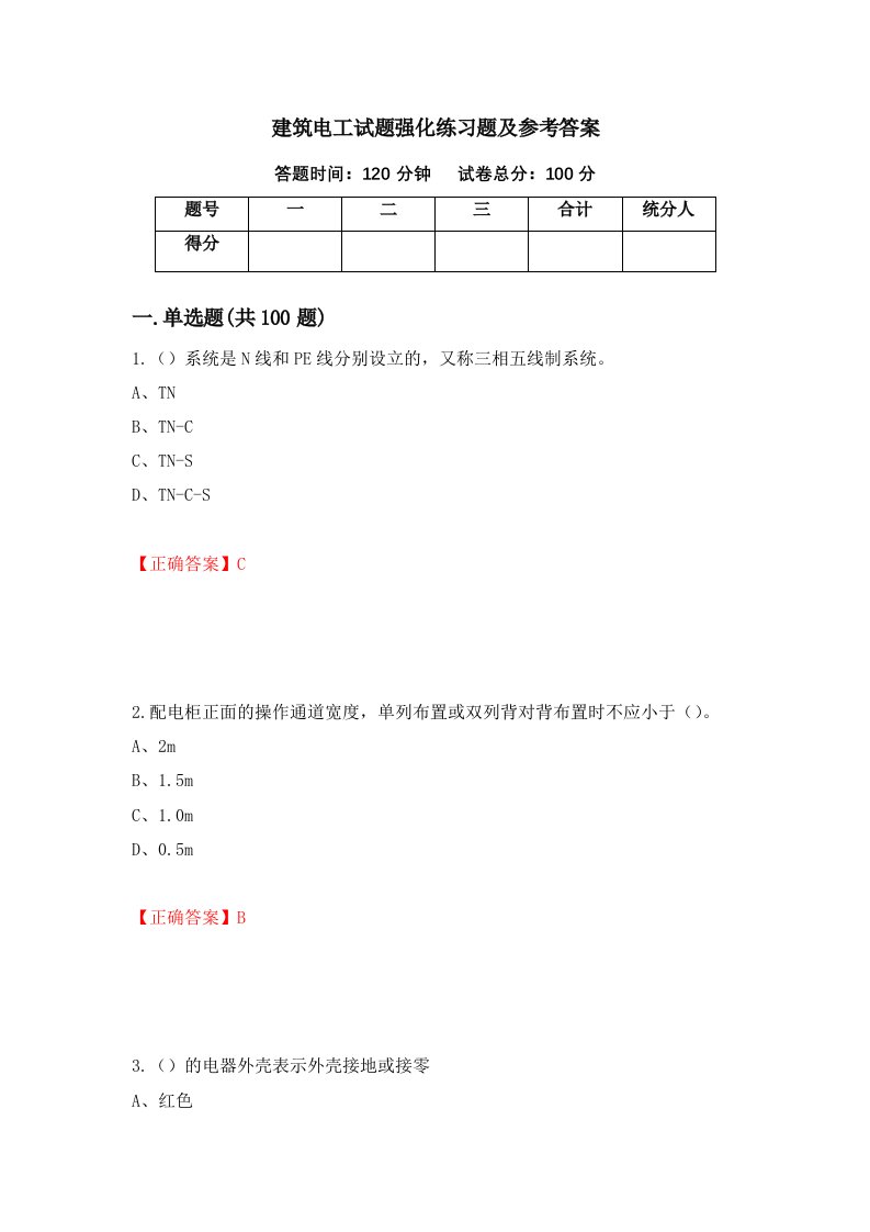 建筑电工试题强化练习题及参考答案9