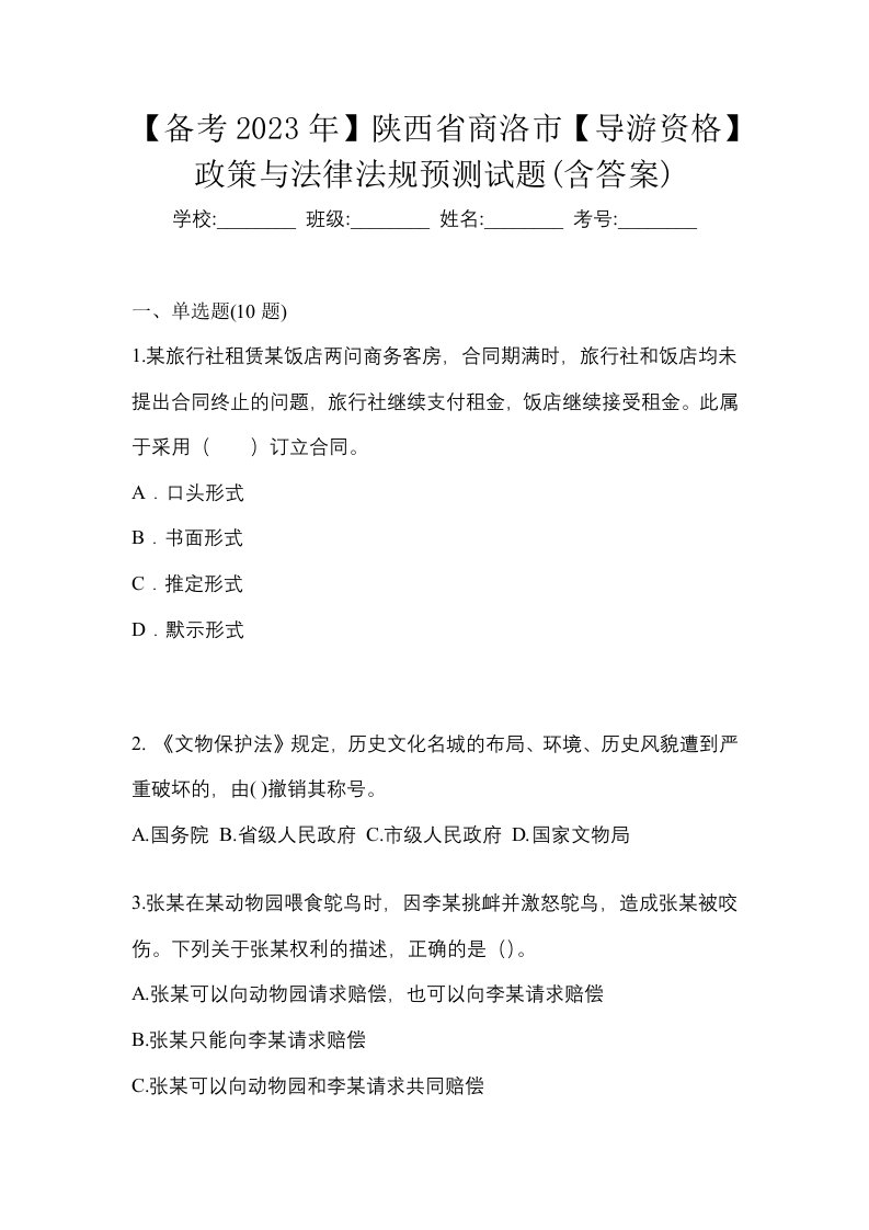 备考2023年陕西省商洛市导游资格政策与法律法规预测试题含答案