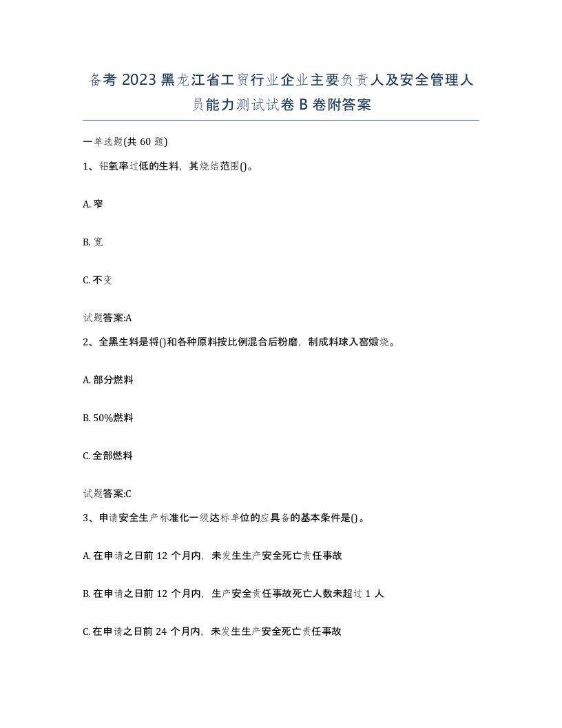 备考2023黑龙江省工贸行业企业主要负责人及安全管理人员能力测试试卷B卷附答案