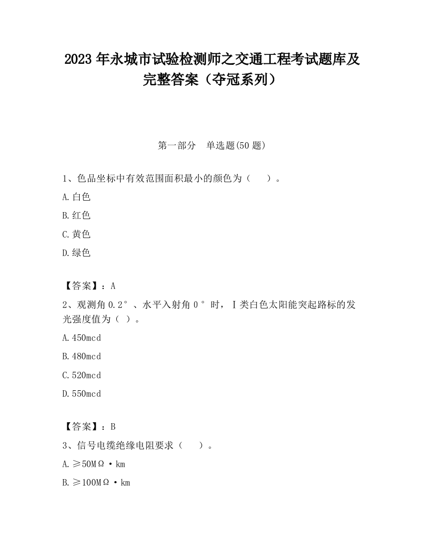 2023年永城市试验检测师之交通工程考试题库及完整答案（夺冠系列）