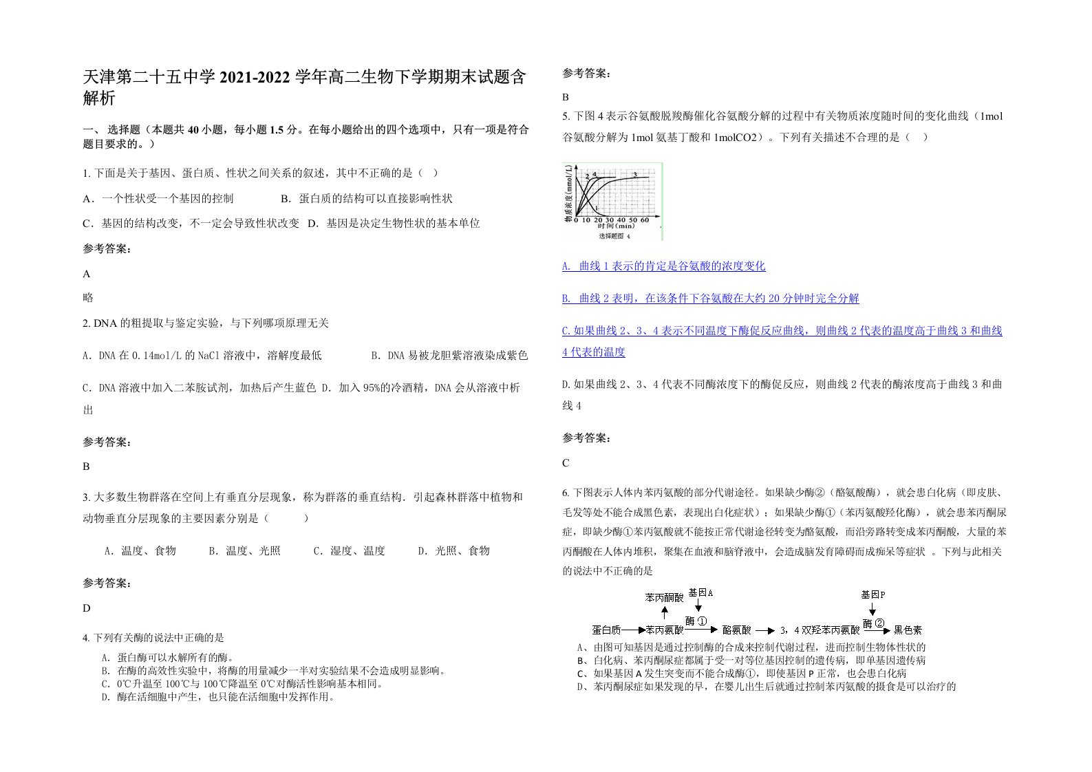 天津第二十五中学2021-2022学年高二生物下学期期末试题含解析